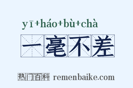 一毫不差是什么意思的图片
